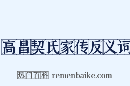 高昌契氏家传反义词是什么意思的图片